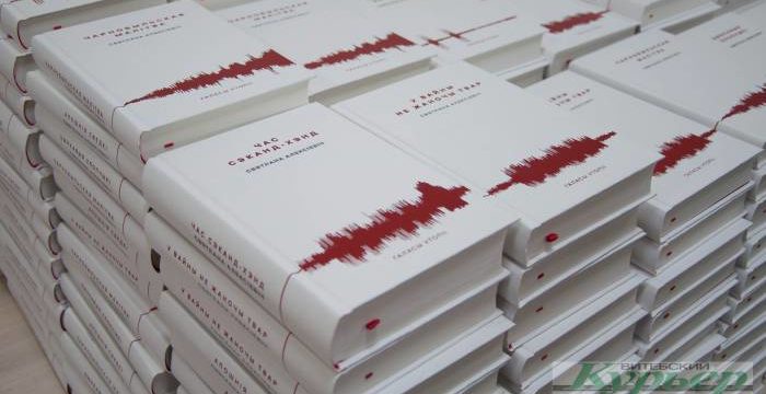 книги Алексиевич