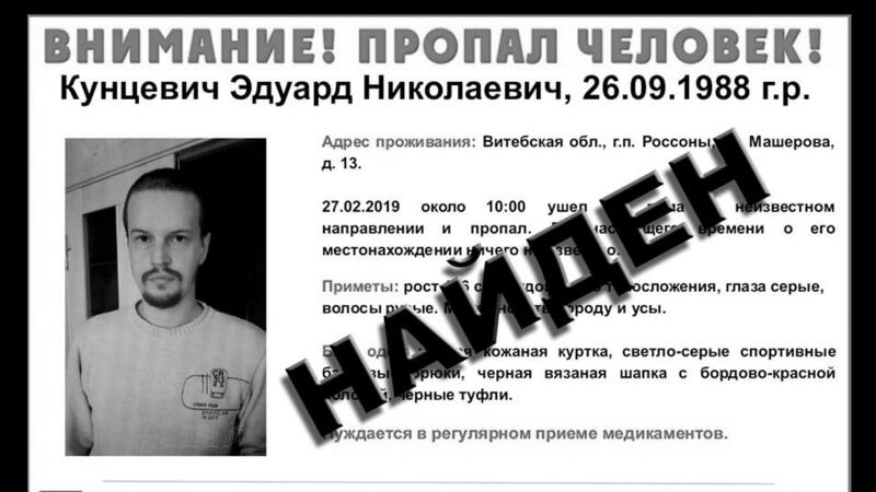найден человек
