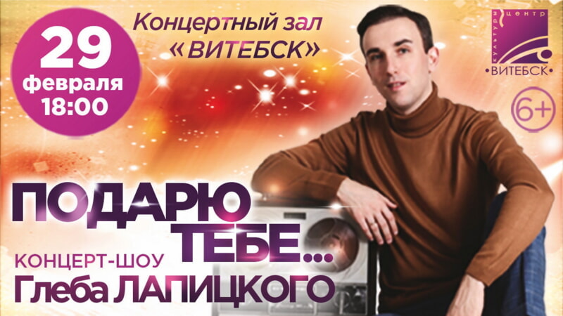 Лапицкий плакат анонса концерта