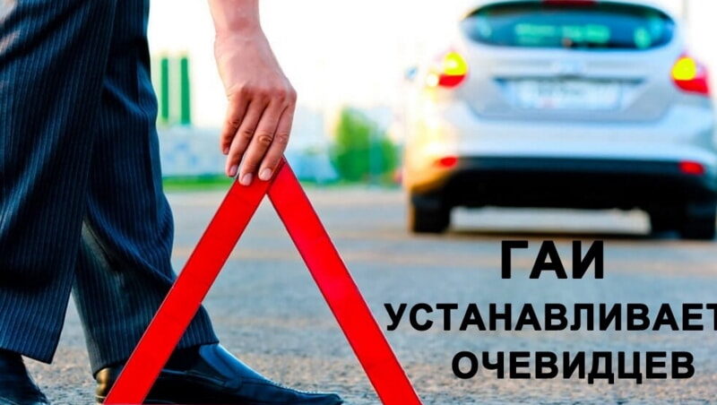 ГИА устанавливает очевидцев ДТП