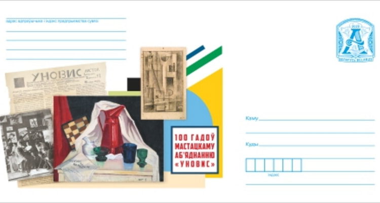 конверт с марками уновис