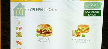 Белорусский язык в Макдональдс