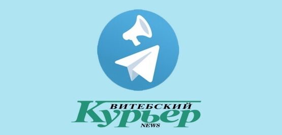 телеграм канал Витебского Курьера