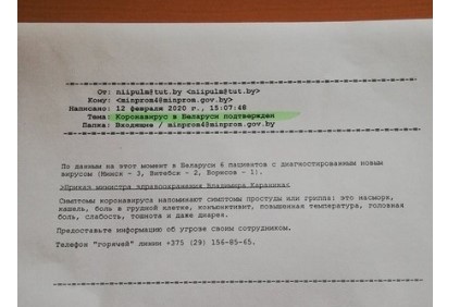 фейковое письмо о коронавирусе в беларуси