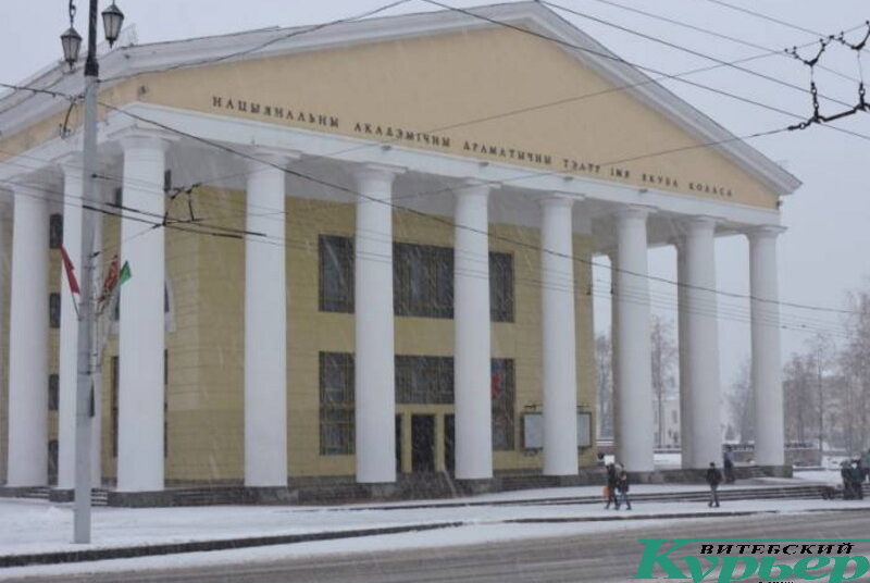 Витебск театр им. Якуба Колоса