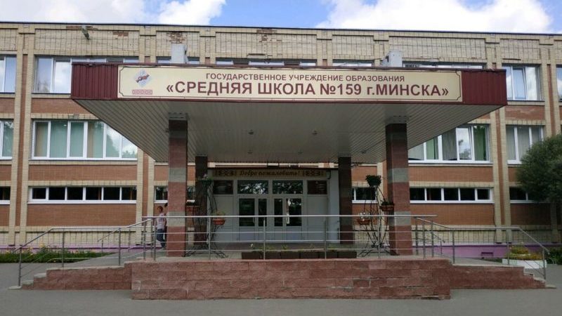 школа 159 г.Минска