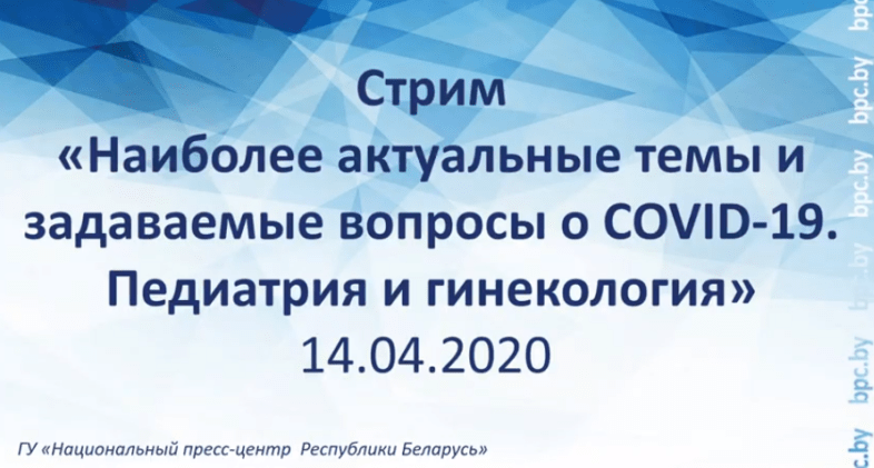 Стрим Минздрав