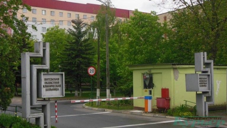 Витебская областная клиническая больница