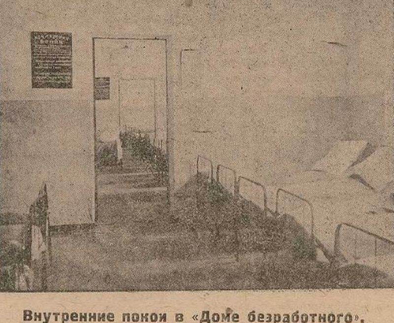 1928 год. В ночлежном доме для безработных