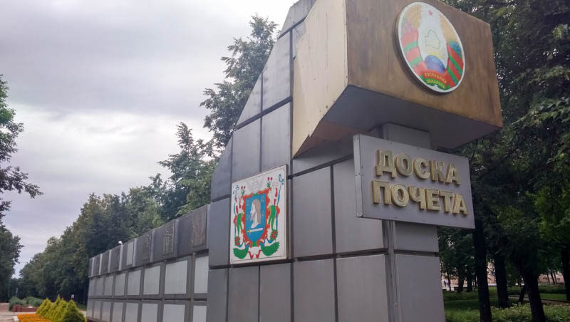 доска почета парк партизанской славы