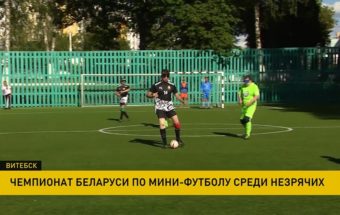 футбол незрячих Витебск