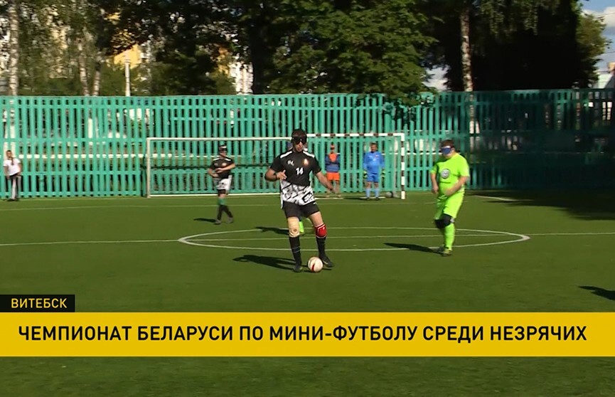 футбол незрячих Витебск