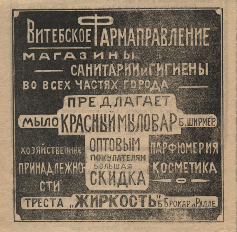 Реклама витебского магазина 1920-е годы