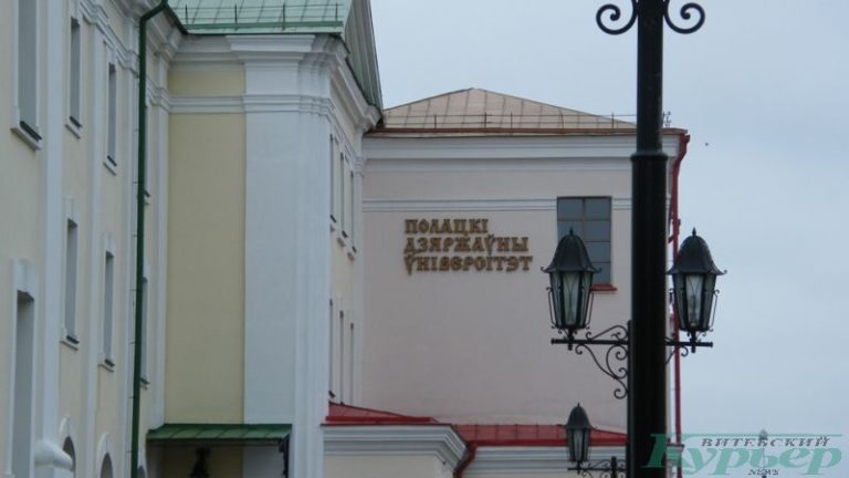 Полоцкий государственный университет