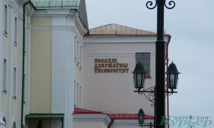 Полоцкий государственный университет