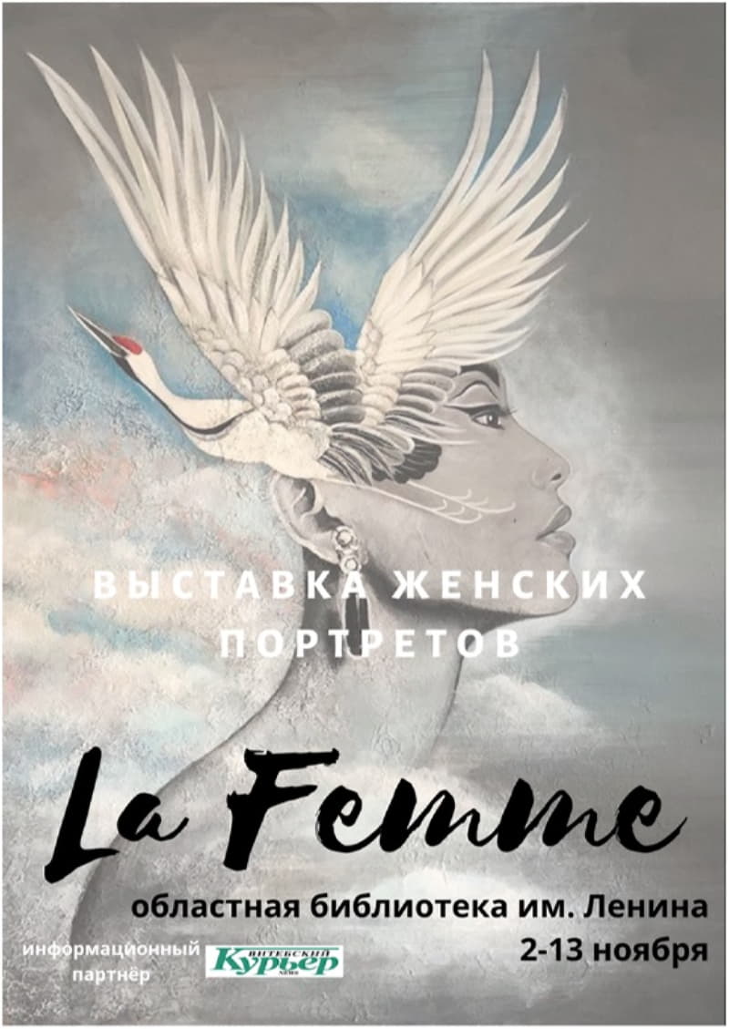 Афиша выставки женских портретов 