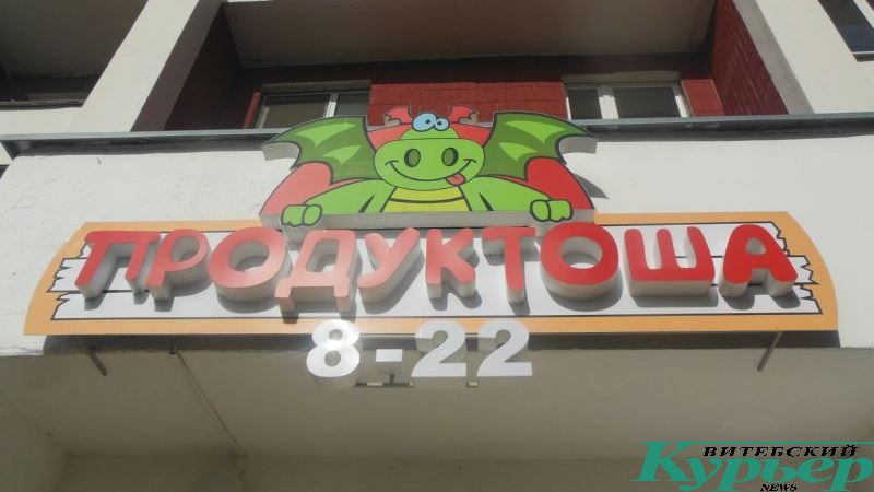 Продуктоша