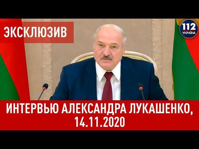 Лукашенко