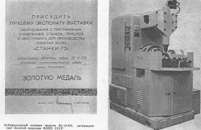 Станок, награжденный Золотой медалью ВДНХ СССР