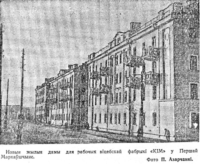 1954 год. Жилые дома для рабочих фабрики "КИМ" на 1-й Марковщине