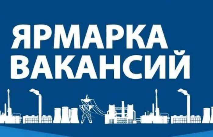 ярмарка вакансий