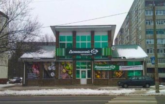 магазин домашний