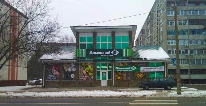 магазин домашний