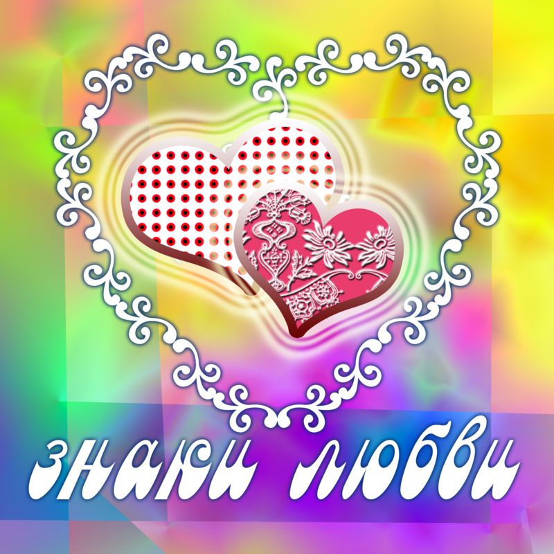 знаки любви1