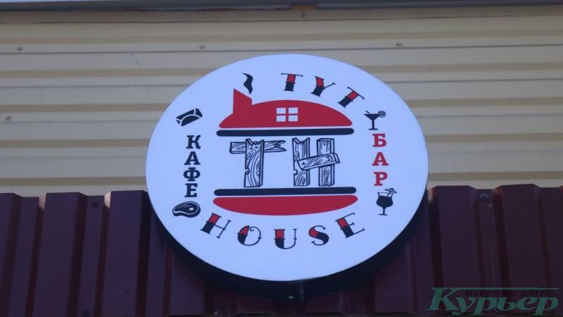 Вывеска бара «ТУТ HOUSE»