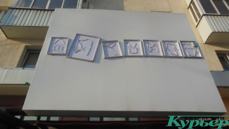 Убранная вывеска "Пятницы"