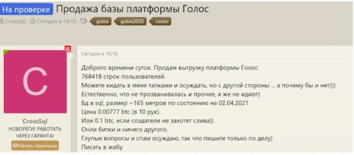 Голос продажа