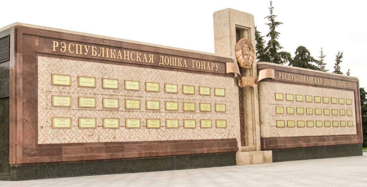 доска почета в Минске