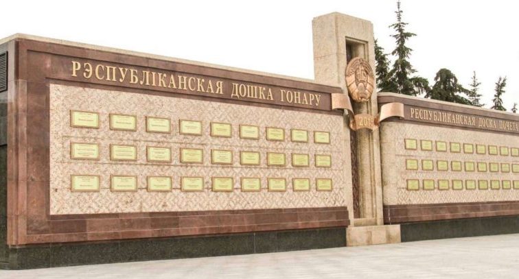 доска почета в Минске