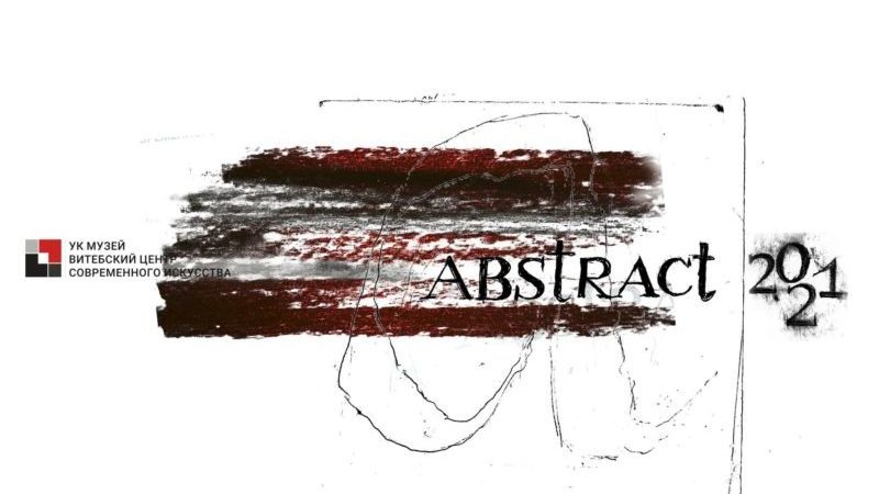 выставка абстракт