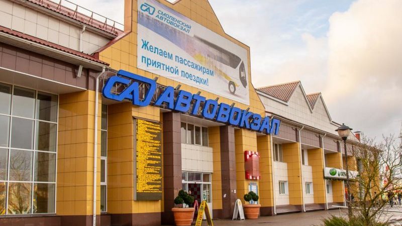 автовокзал смоленск