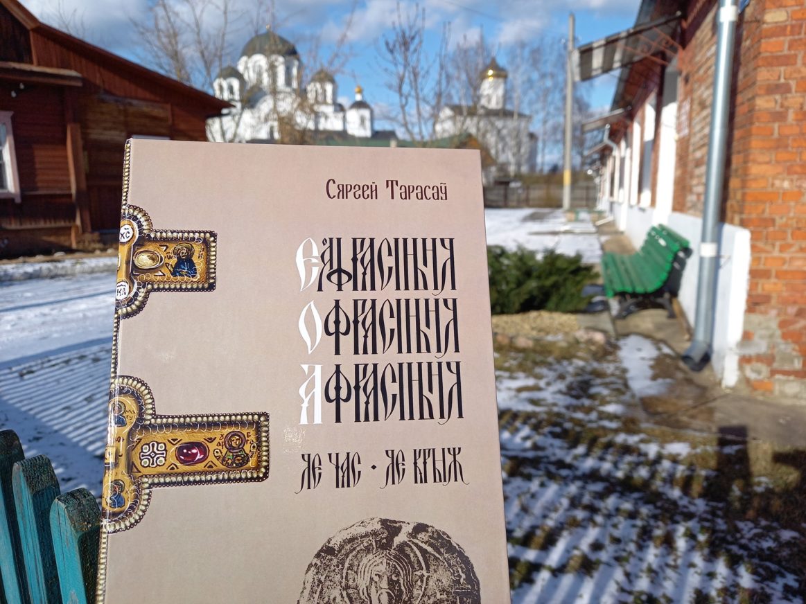 Сергей Тарасов. Обложка книги об Евфросиньи