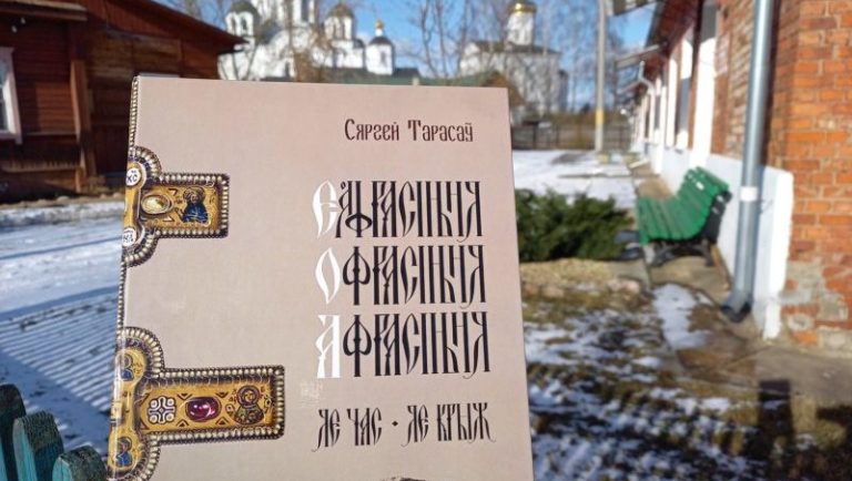 Сергей Тарасов. Обложка книги об Евфросиньи