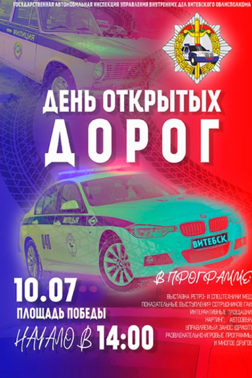 День открытых дорог