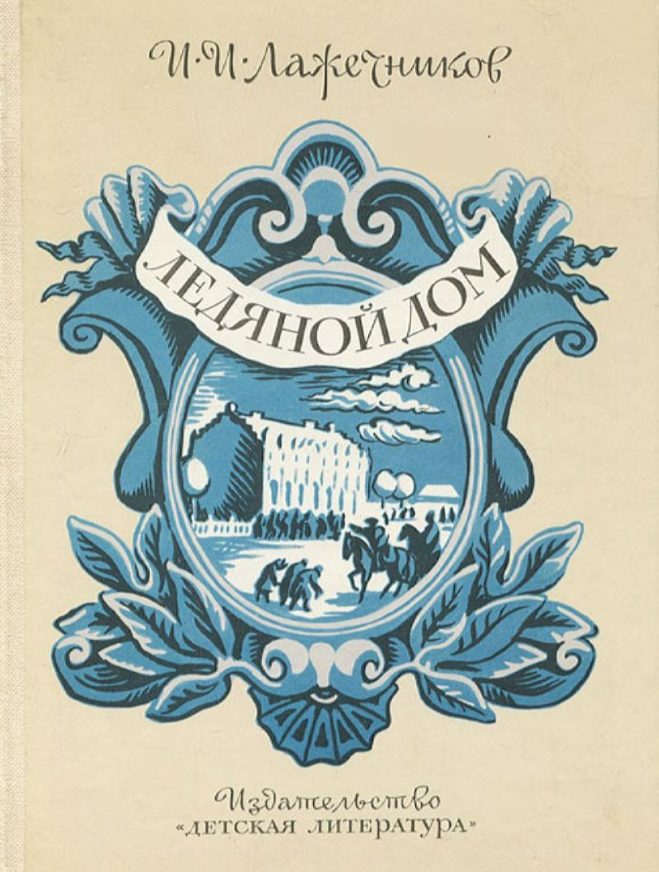Книга Ивана Лажечников