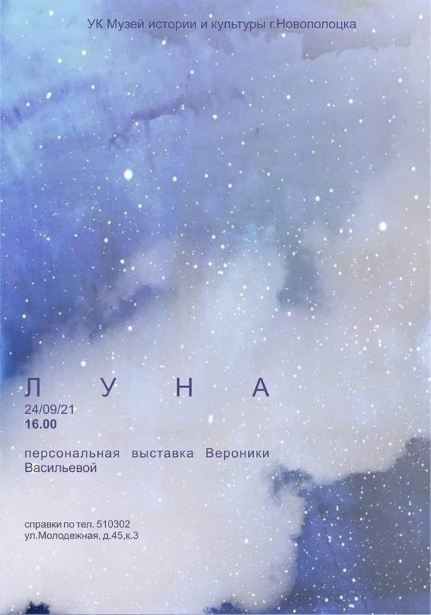луна