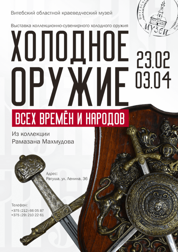 Афиша Холодное оружие