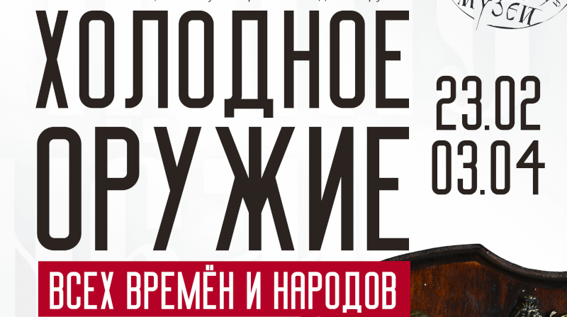 Афиша Холодное оружие