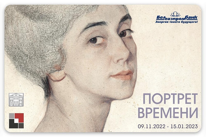 портрет времени