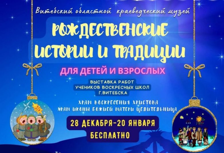 Афиша Рождественские истории и традиции