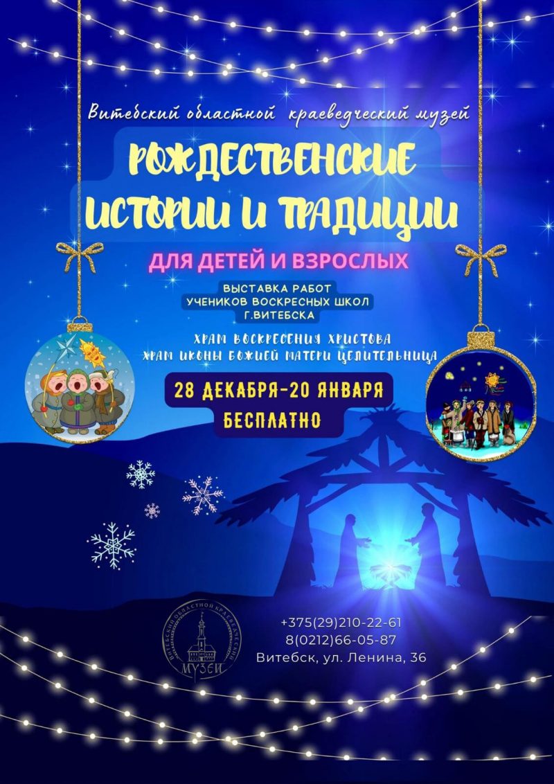 Афиша Рождественские истории и традиции
