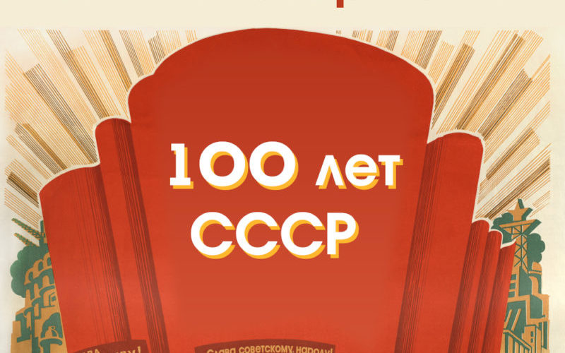 Афиша СССР