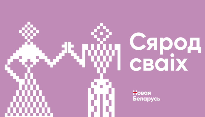 новая беларусь