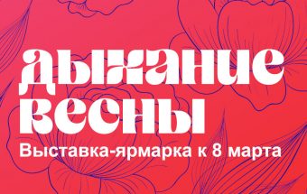 дыхание весны