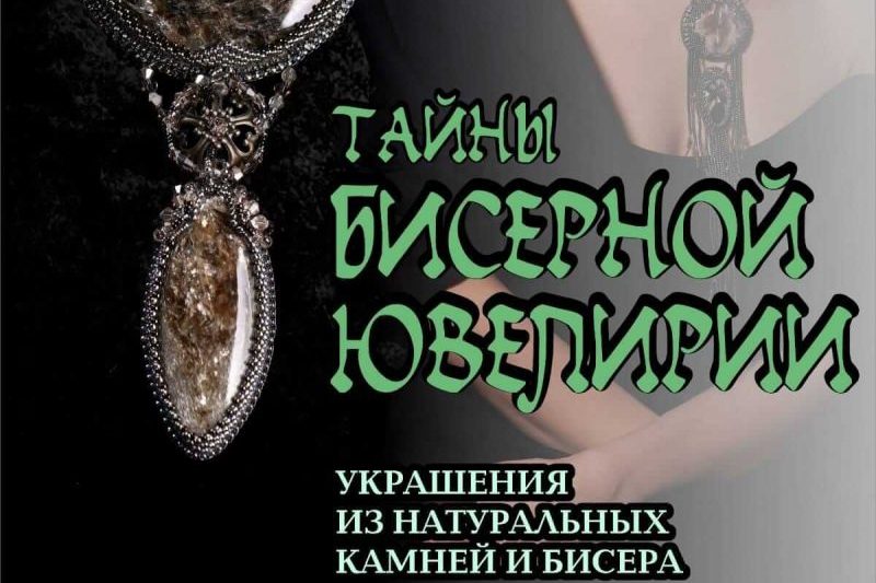 Тайны бисерной ювелирии