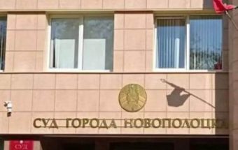 суд новополоцка